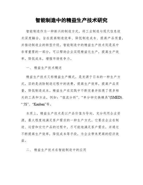 智能制造中的精益生产技术研究
