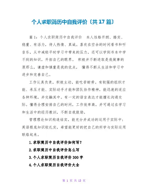 个人求职简历中自我评价(共17篇)