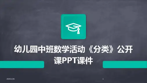 幼儿园中班数学活动《分类》公开课PPT课件