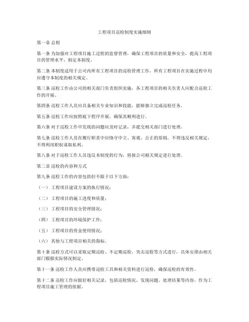 工程项目巡检制度实施细则