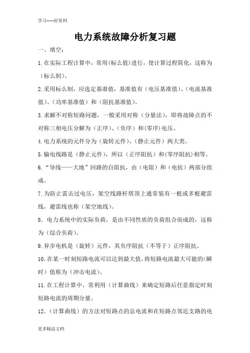 最新《电力系统故障分析》复习题(学员)