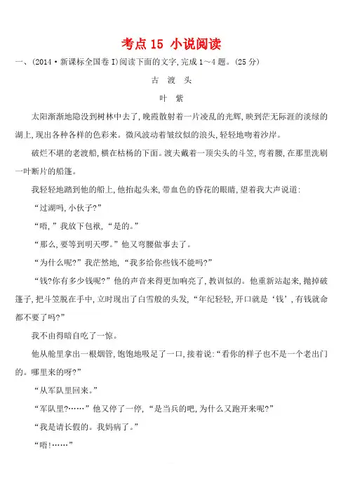 2014年高考语文真题分类汇编 考点15 小说阅读 含解析
