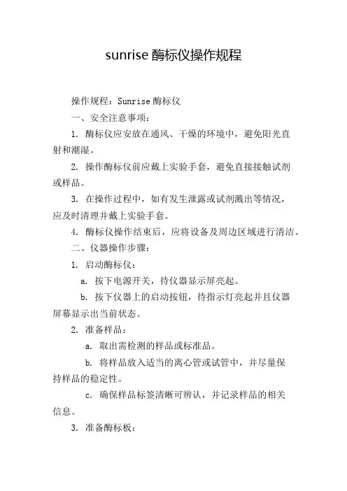 sunrise酶标仪操作规程