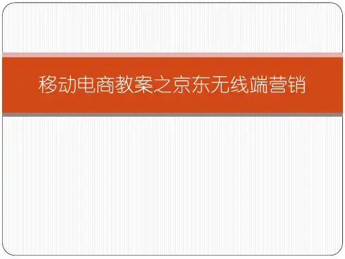移动电商教案之京东无线端营销ppt课件_图文