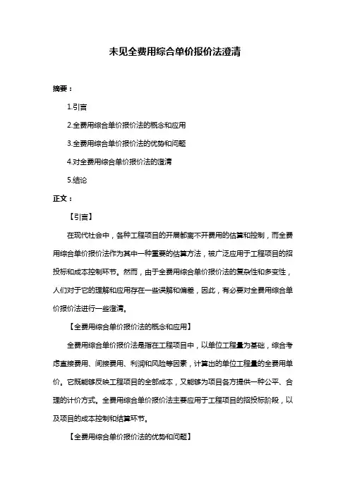 未见全费用综合单价报价法澄清