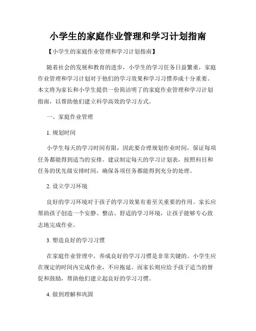小学生的家庭作业管理和学习计划指南