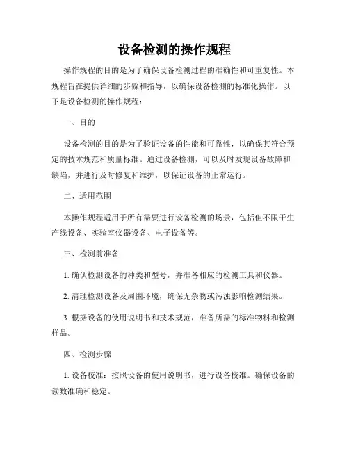 设备检测的操作规程