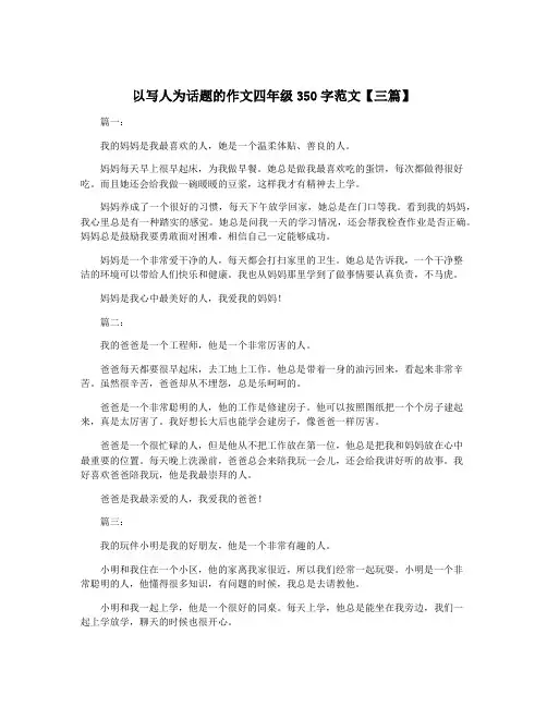 以写人为话题的作文四年级350字范文【三篇】