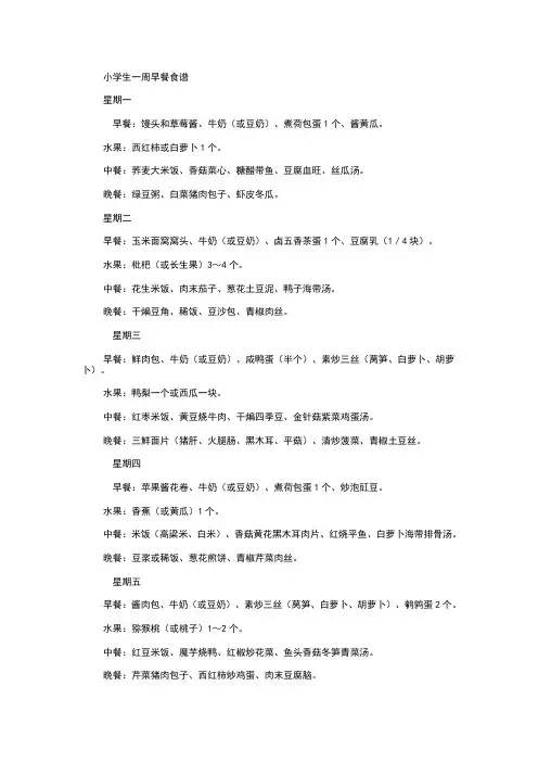 小学生一周三餐营养食谱