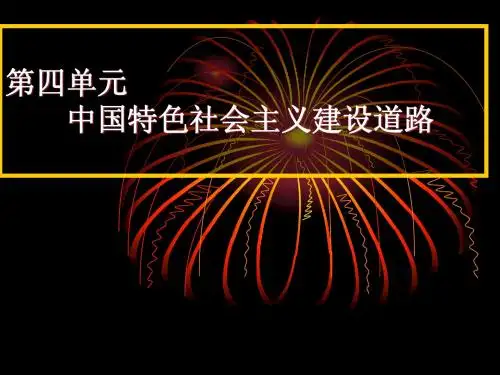 第11课 经济建设的发展和曲折(必修二)
