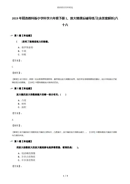 2019年精选教科版小学科学六年级下册1、放大镜课后辅导练习[含答案解析]八十六