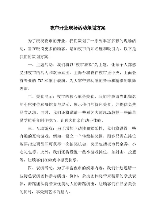 夜市开业现场活动策划方案