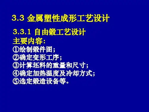 材料成型技术 -- 第三章锻压 3.3
