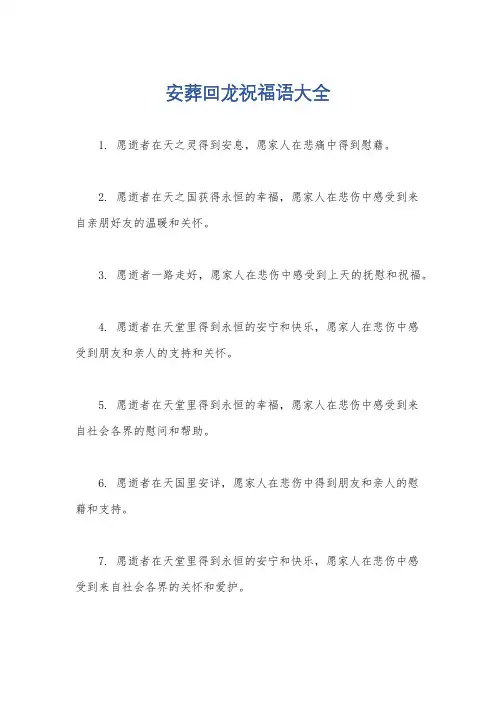 安葬回龙祝福语大全