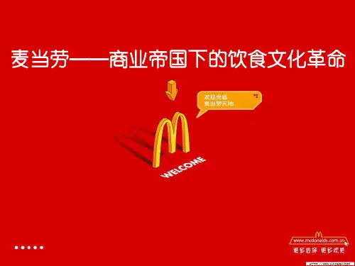 更新商业-麦当劳的发展战略(PPT34页)