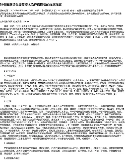 针灸推拿结合康复技术治疗肩周炎的临床观察