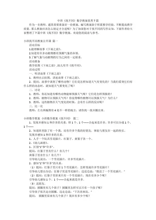 中班《找不同》数学教案优秀7篇
