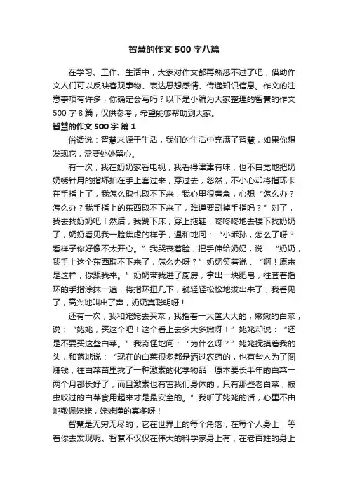 智慧的作文500字八篇