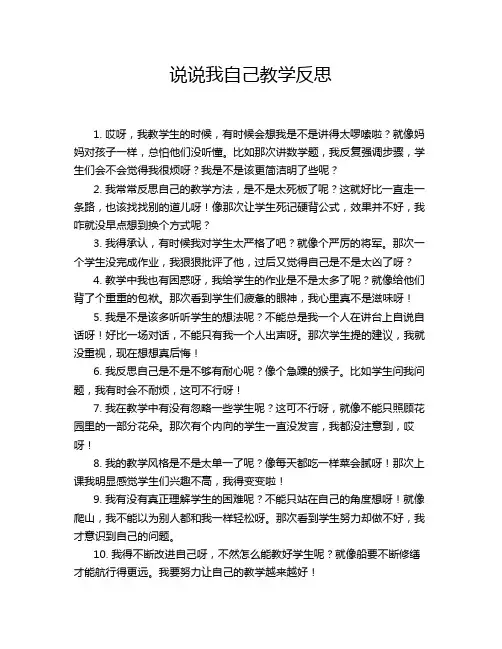 说说我自己教学反思