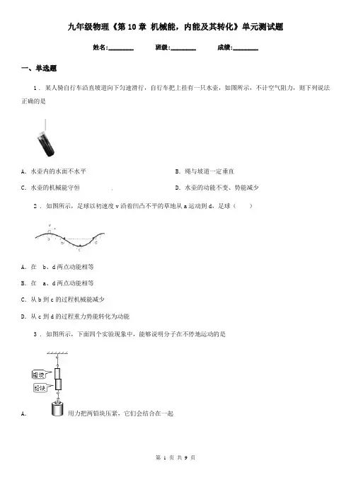九年级物理《第10章 机械能,内能及其转化》单元测试题