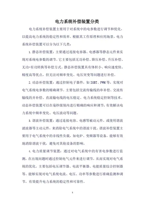 电力系统补偿装置分类