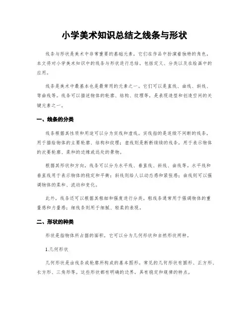 小学美术知识总结之线条与形状
