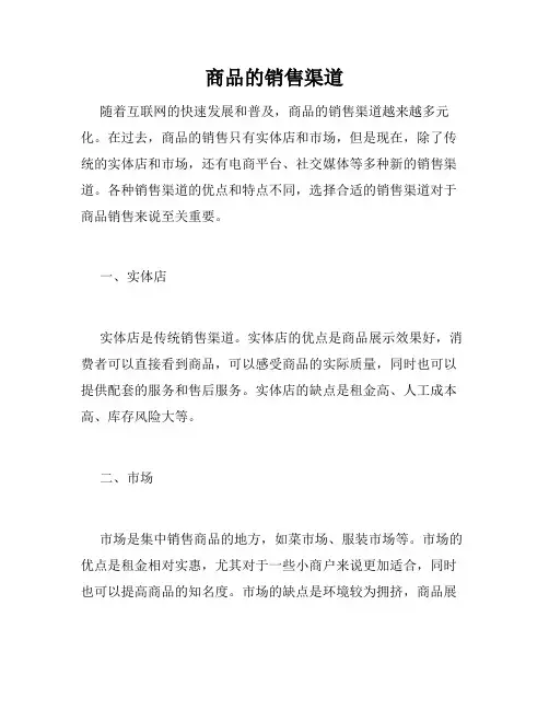 商品的销售渠道