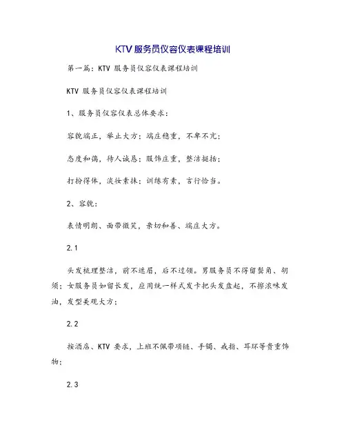 KTV服务员仪容仪表课程培训