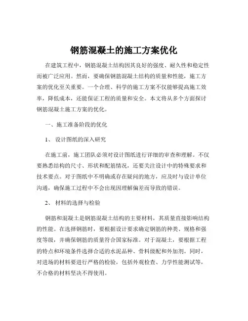 钢筋混凝土的施工方案优化