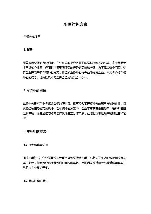 车辆外包方案