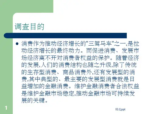 金融消费者权益保护情况调查报告之简要分析ppt课件