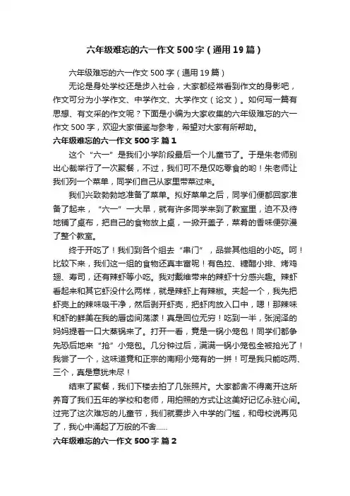 六年级难忘的六一作文500字（通用19篇）