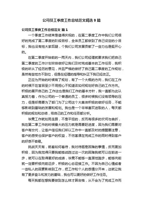 公司员工季度工作总结范文精选9篇