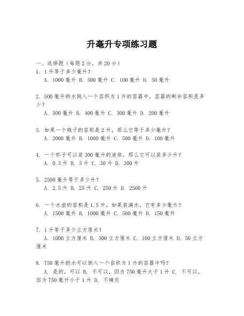 升毫升专项练习题