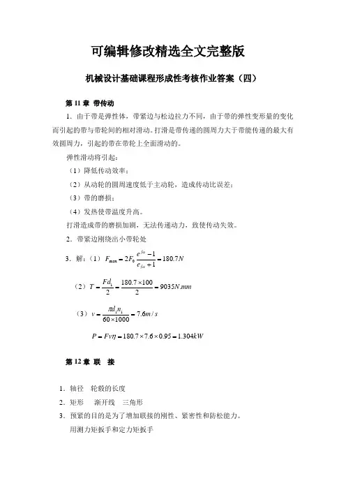 (2024版)机械设计基础课程形成性考核作业答案(四)