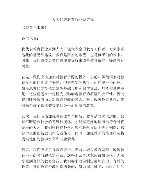 人大代表教育行业发言稿