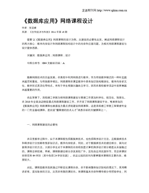 《数据库应用》网络课程设计
