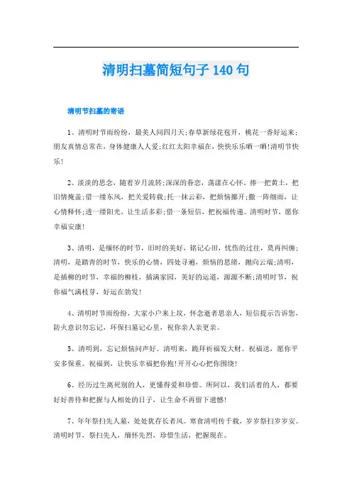 清明扫墓简短句子140句