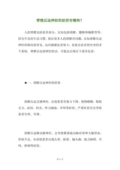 脊椎压迫神经的症状有哪些？
