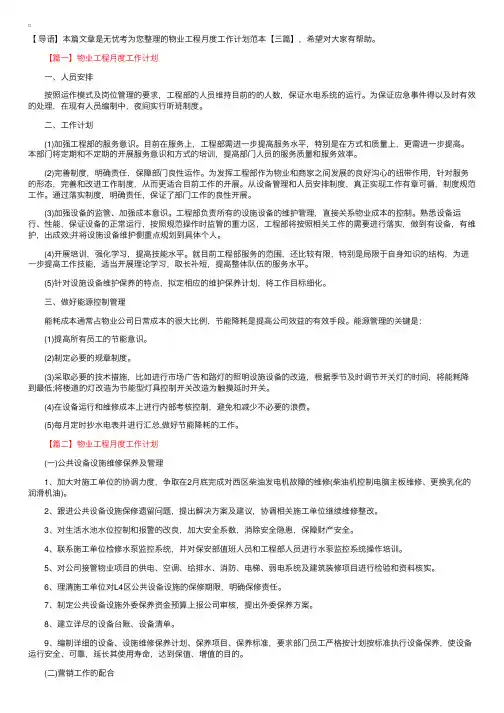 物业工程月度工作计划范本【三篇】