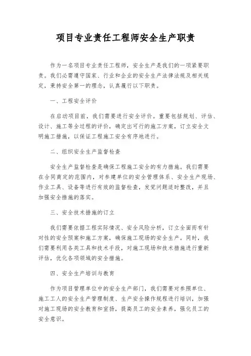 项目专业责任工程师安全生产职责