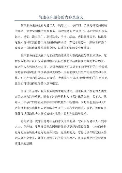 简述夜床服务的内容及意义