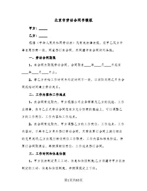 北京市劳动合同书模板(9篇)