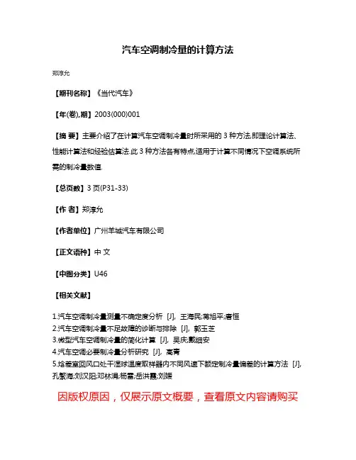 汽车空调制冷量的计算方法