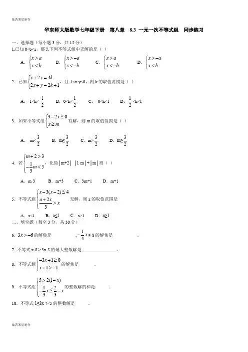 华师大版七年级数学下册  第八章  8.3 一元一次不等式组  同步练习