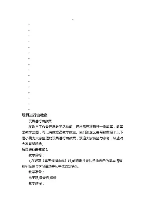 玩具进行曲教案