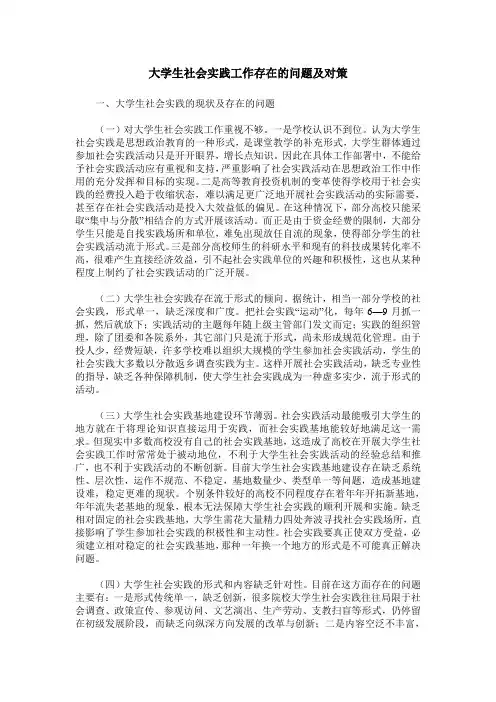大学生社会实践工作存在的问题及对策