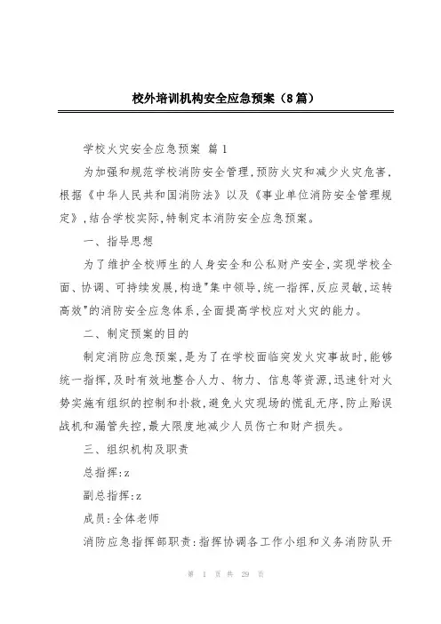 校外培训机构安全应急预案(8篇)
