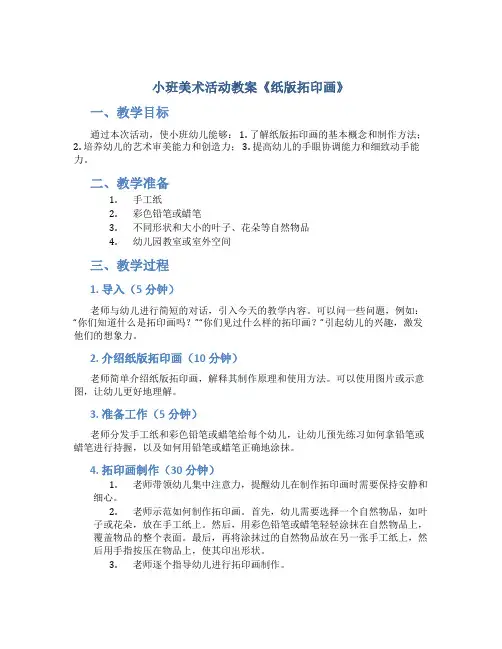 小班美术活动教案《纸版拓印画》