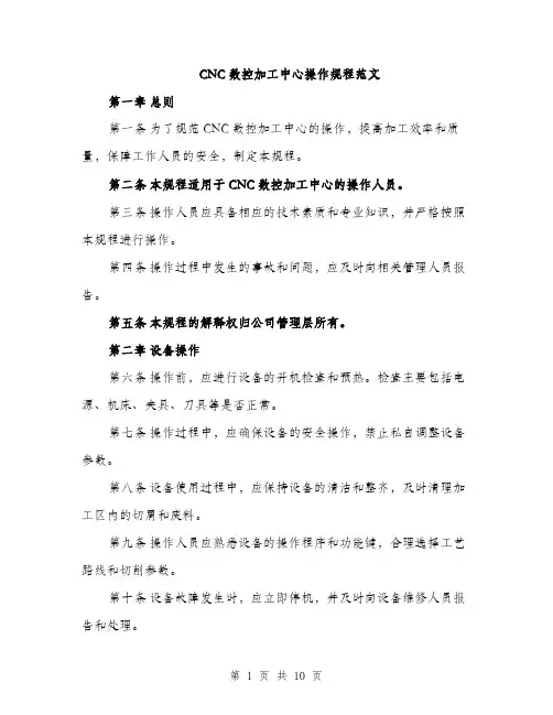 CNC数控加工中心操作规程范文(三篇)
